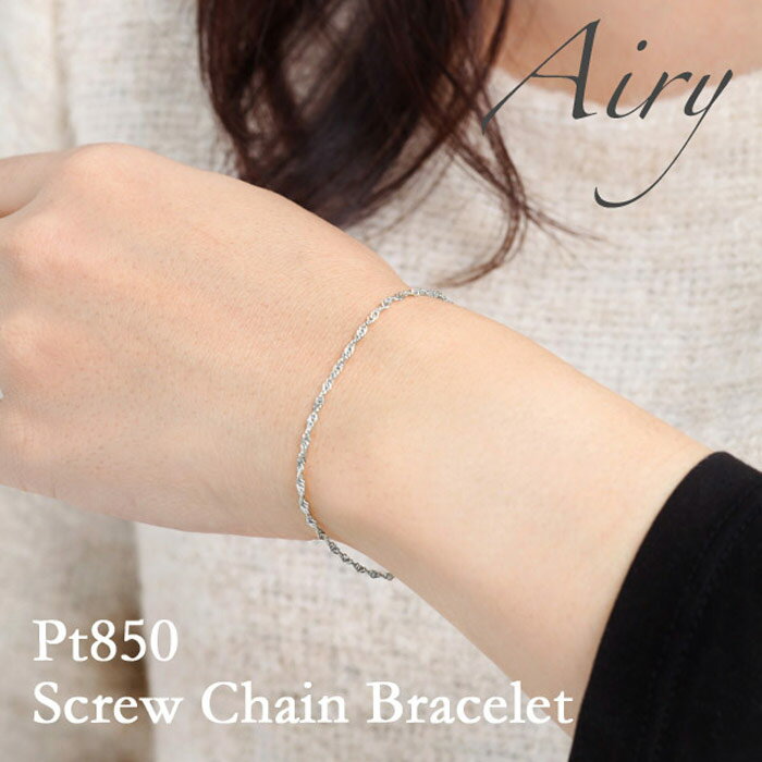 【6月スーパーセール限定 10%OFF】Airy プラチナ ブレスレット レディース スクリュー チェーン Pt850 太さ しっかり 1.5mm幅 シンプル 繊細 チェーンブレスレット platinum ladies bracelet ギフト 贈り物 プレゼント モバナナ 母の日 ギフト