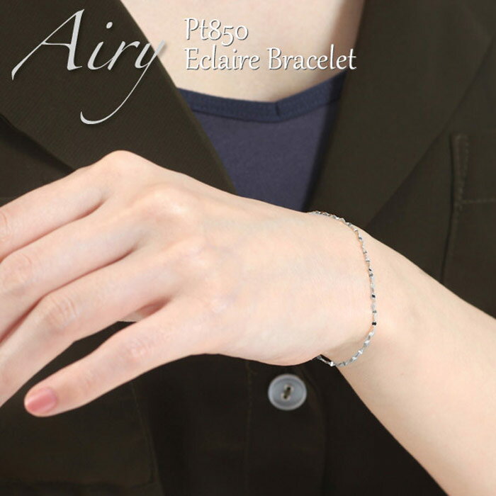 【30日23:59まで Xmas早割5%オフCP配布中】Airy プラチナ ブレスレット レディース 子育て ママ エクレアチェーン ペタル Pt850 スキン...
