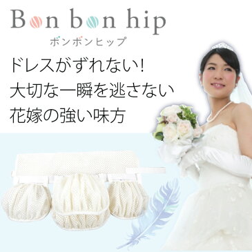 【トレたま賞受賞】ボンボンヒップ Bon bon hip ズレないパッド ブライダル インナー セット ウェディング ドレス ウエディング ずれない 白 ズレ防止 ビスチェ ベアトップ ずり落ち 防止 ストッパー 結婚式 花嫁 披露宴 マタニティ 【送料無料】