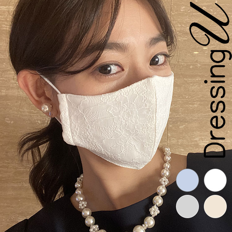 楽天DressingU【バーゲン価格】 レースマスク モイスチャーマスク おしゃれマスク 保湿効果 オアシスロード UV加工 大人可愛い 女性 レディース ミセス 花柄 通気性 美肌 洗える フリーサイズ 飛沫防止 結婚式 パーティードレス きれいめ におすすめ 即日発送 プレゼント ギフト