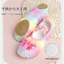 バレエ シューズ バレエシューズ 子供 キッズ ジュニア 大人 ダンスシューズ 可愛い 伸縮フィット 絞り紐なし 左右はありません 17.0〜24.5cm 布製...