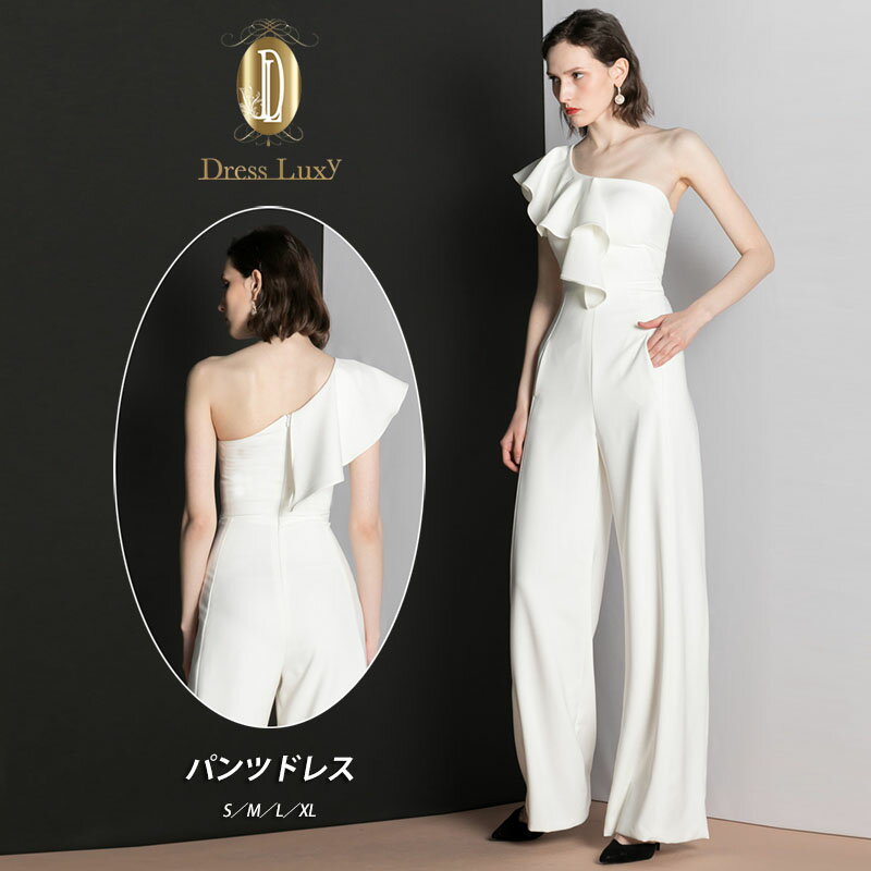 楽天Dress Luxy【5.9~2000円OFF！！！】パンツドレス　結婚式　パーティードレス　パンツ　演奏会　二次会　キレイめ　オールインワン　パーティー　入学式 卒園式　大きいサイズ　母 パンツ　お呼ばれ　20代　30代　40代　パンツスタイル　ロングドレス　ホワイト　白