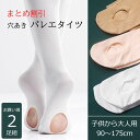 【お買い得2足セット】バレエ タイツ 穴あき 大人 子供 キッズ ジュニア バレエタイツ 伸縮性抜群 バレエ用品 スポーツタイツ ピンク ベージュ ホワイト 白...