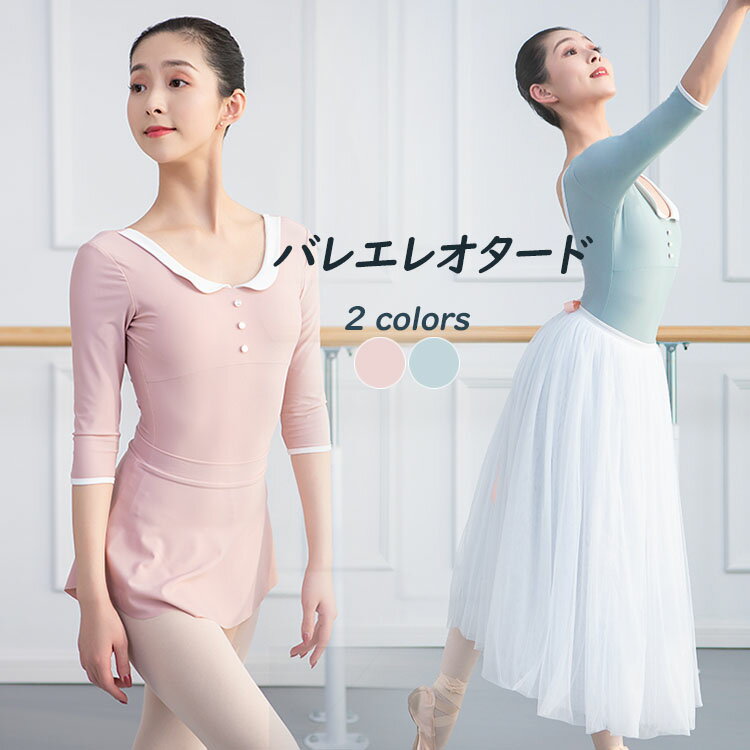 バレエ レオタード 練習着 大人バレエ衣装 ジュニア 袖付き レッスン着 新体操にも ストレッチ ヨガウェア 格安バレエ用品 ピンク グリーン