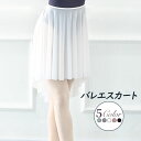 バレエ スカート ロング ラップスカー ジュニア 大人用 バレエ用品 練習 レッスン ダンス フリーサイズ ピンク パープル ホワイト グリーン