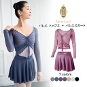 【バレエトップス+スカート】 2点セット 大人用 スカート付き 練習着 大人バレエ衣装 ジュニア 袖付き レッスン着 新体操にも ストレッチ ヨガウェア 格安バ...