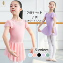 バレエ レオタード 子供 2点 セット キッズ 「 レオタード + スカート 」 子供レオタード ジュニア 人気 シンプル レッスン着 バレエセット バレエ用品...