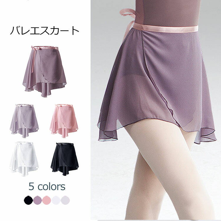 バレエ スカート 巻きスカート シフォン ラップスカー ジュニア 大人用 バレエ用品 練習 レッスン ダンス フリーサイズ ブラック 黒 ホワイト 白 パープル グレー ピンク