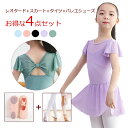バレエ レオタード 子供 キッズ 子供レオタード 4点セット 「 レオタード + スカート +タイツ+バレエシューズ 」 ジュニア 人気 シンプル レッスン着 ...