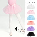 バレエ スカート リボン付き チュチュスカート バレエスカート 子供 キッズ バレエ用品 ホワイト ブラック ピンク パープル ブルー サーモンピンク
