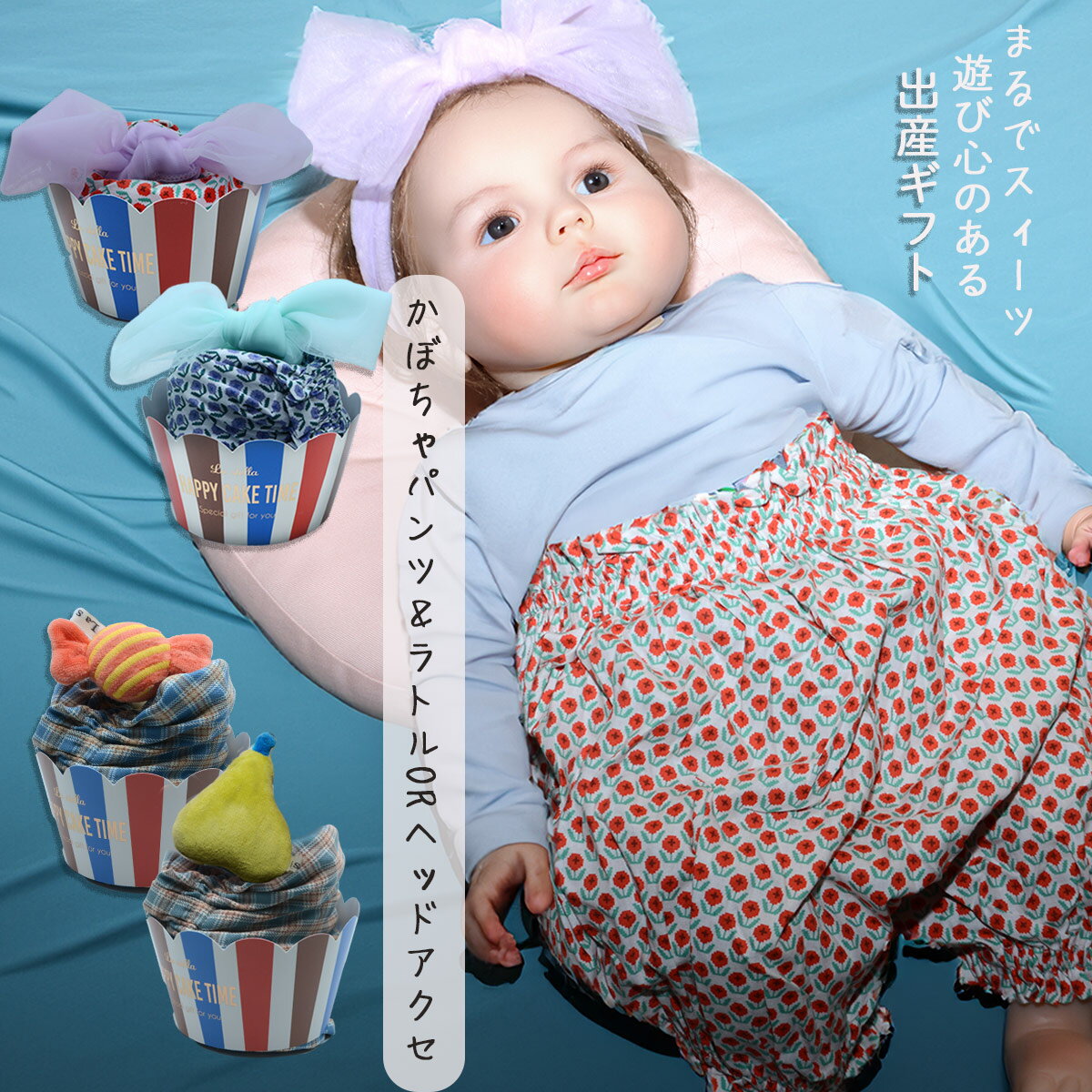 lastella ブルマ ヘアバンド もらって嬉しい セット ブルマ リストラトルセット 出産祝い 70cm 80cm おしゃれ かわいい 赤ちゃん 0歳 1歳 3ヵ月 6カ月 新生児 かぼちゃパンツ 出産準備 男の子 女の子
