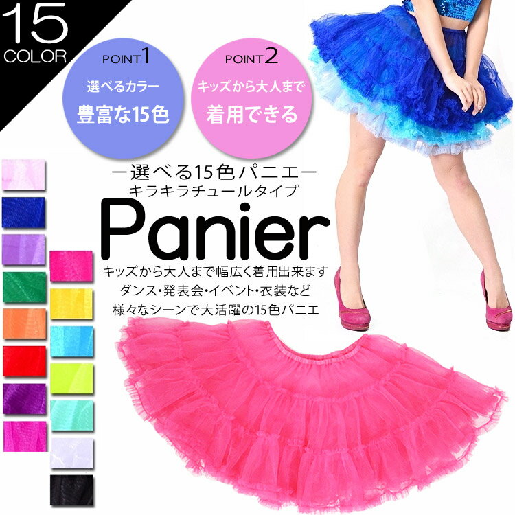 パニエ 998円【あす楽対応】激安【15color】煌めく2枚仕立てのふんわりチュールパニエ【チュチュ スカート ミニスカート ワンピース インナー ペチコート キッズ 子供 大人 カラフル ボリューム ステージ ダンス衣装 ジャズダンス ヒップホップ 余興 ハロウィン】