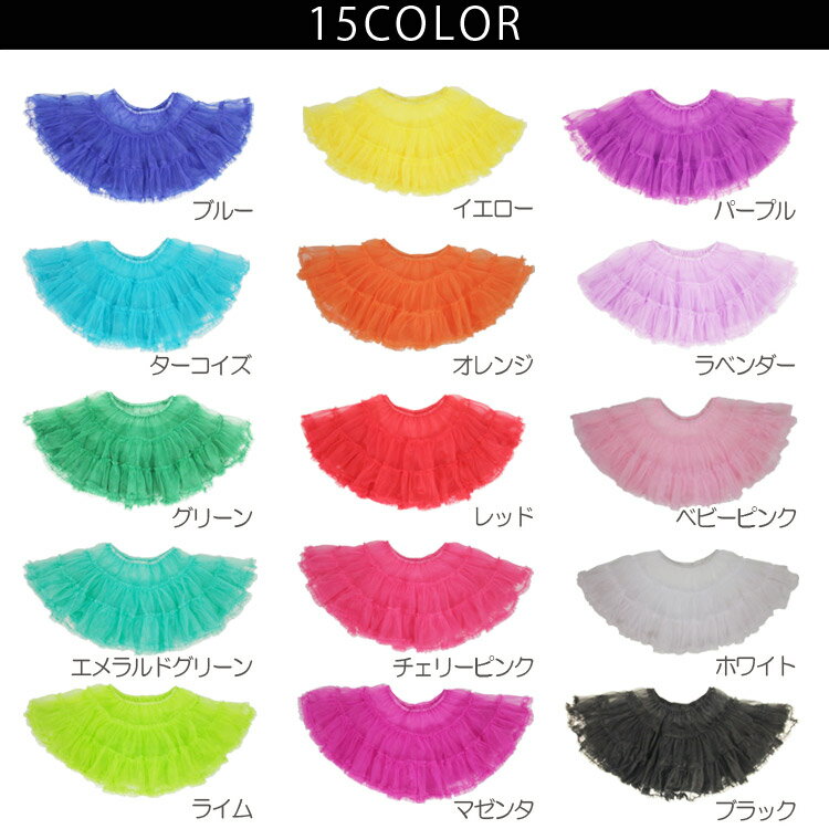 パニエ 998円【あす楽対応】激安【15color】煌めく2枚仕立てのふんわりチュールパニエ【チュチュ スカート ミニスカート ワンピース インナー ペチコート キッズ 子供 大人 カラフル ボリューム ステージ ダンス衣装 ジャズダンス ヒップホップ 余興 ハロウィン】