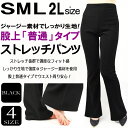 しっかりジャージー素材☆美脚ストレッチパンツ【サイズS M L 2L/ブーツカット/股上普通/大きいサイズ/】【ダンスパンツ ステージ衣装 ダンス衣装 ジャズダンス ミュージカル 余興 フィットネス ヨガ スポーツウェア ドレス】ヨガパンツ 激安 ストレッチ エクササイズ