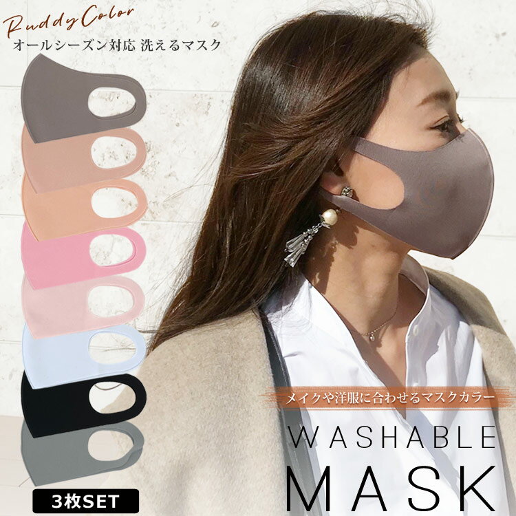 マスク 洗える お洒落マスク ファッション ニュアンスカラー