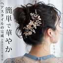 ヘアアクセサリー 花 結婚式 ヘッドドレス 花 パール 発表会 ヘッドアクセサリー ゲスト ヘアコーム かんざし キラキラ ショート 花嫁 和装 髪飾り 結婚式...