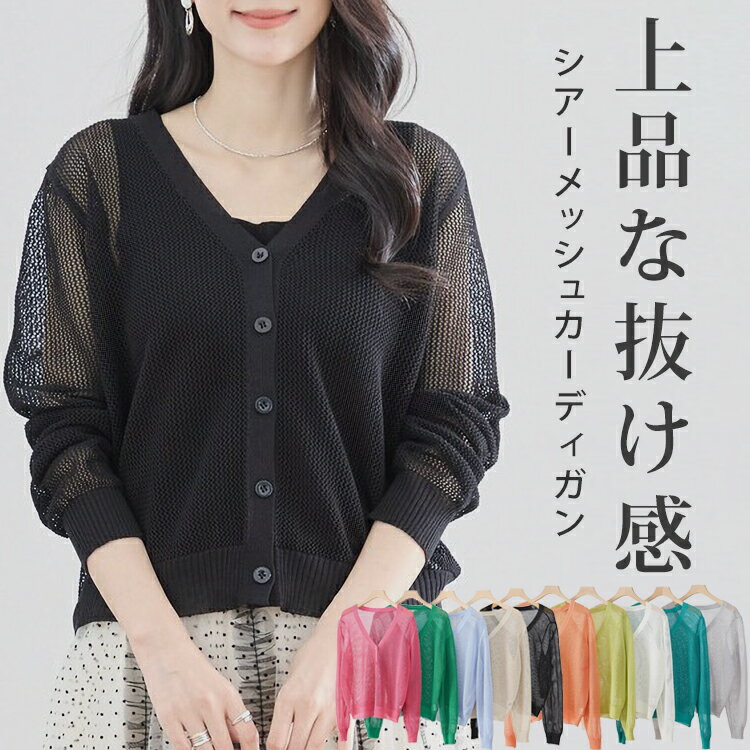 カーディガン レディース 薄手 ゆったり サマー メッシュ ニット 春夏 透かし編み ニット カーディガン 透け感 カーデ シンプル オフィス ドライタッチ 冷房対策 サマーニット シアー 長袖 Vネック 涼しい 通勤 羽織 きれいめ 黒 ベージュ グレー