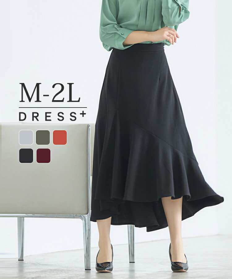 【1598円クーポン利用で】スカート フレアスカート ロングスカート マーメイドスカート ミモレ丈 くるぶし丈 フィッシュテール 結婚式 披露宴 二次会 食事会...