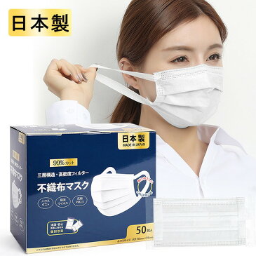 【クーポン利用で2455円】 日本製 マスク 50枚入 個包装 使い捨てマスク 三層構造 男女兼用 ウイルス飛沫 PM2.5 99%カット ウイルス対策 耳痛くない maskjp002