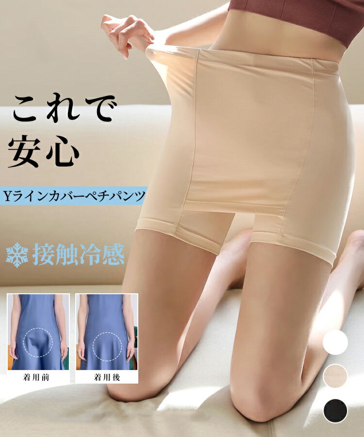 ペチパンツ 春 夏 秋 冬 接触冷感 Yラインカバー Yライン Y字カバー Yゾーン オールシーズン ペチコート パンツ ボディライン レディース インナー ショーツ 透けない 肌着 アンダーウェア 涼しい SAISON DE PAPILLON sdpml01