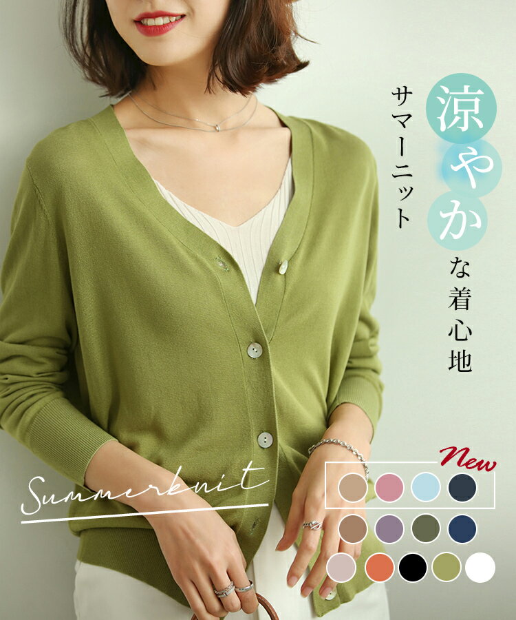 【2103円クーポン利用で】カーディガン 春 夏 秋 サマーニット レディース ニット トップス シェルボタン Vネック 紫外線対策 長袖 薄手 カジュアル 体型カバー 細見え ベーシック 無地 着回し SAISON DE PAPILLON xyf2080のサムネイル