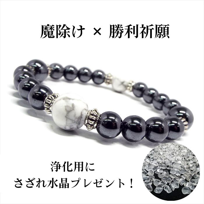 送料無料 厄除け 魔除け パワーストーン ブレスレット レディース メンズ 天然石 ホワイトターコイズ ハウライト ヘマタイト 勝利 開運ブレスレット 誕生日プレゼント 男性 女性 おしゃれ 浄化用水晶 さざれ石 おまけ付き