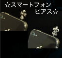 スマートフォンピアス・クロス&フレア・イヤホンジャックカバー