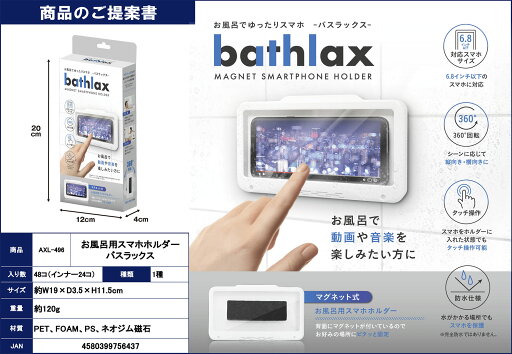 AXL-709 お風呂用スマホホルダー バスラックス AXL-709 お風呂用スマホホルダー バスラックス