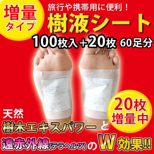 足裏樹液シート携帯用パック(100枚+20枚増量)両足60回分 足裏樹液シート携帯用パック(100枚+20枚増量)両足60回分