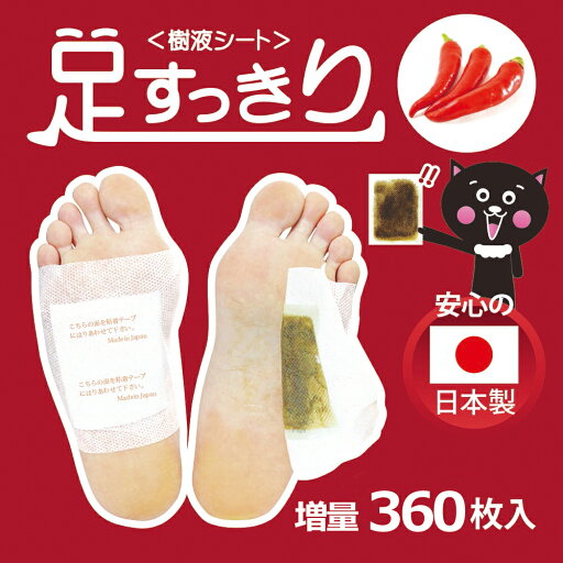 足すっきり樹液シート360枚入増量(唐辛子)両足180回分【送料無料】 足すっきり樹液シート360枚入増量(唐辛子)両足180回分【送料無料】