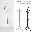Bamboo ポールハンガー(ナチュラル)(ブラック)(ホワイト) 【北海道・沖縄・離島発送不可】