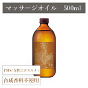 アロマプロ マッサージオイル PMS(女性にオススメ) 500ml【日本製】