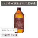 アロマプロ マッサージオイル ウォーミング 500ml【温め】【日本製】