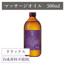 アロマプロ マッサージオイル リラクシング 500ml【日本製】