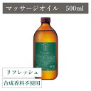 アロマプロ マッサージオイル リフレッシュ 500ml【国産】【日本製】