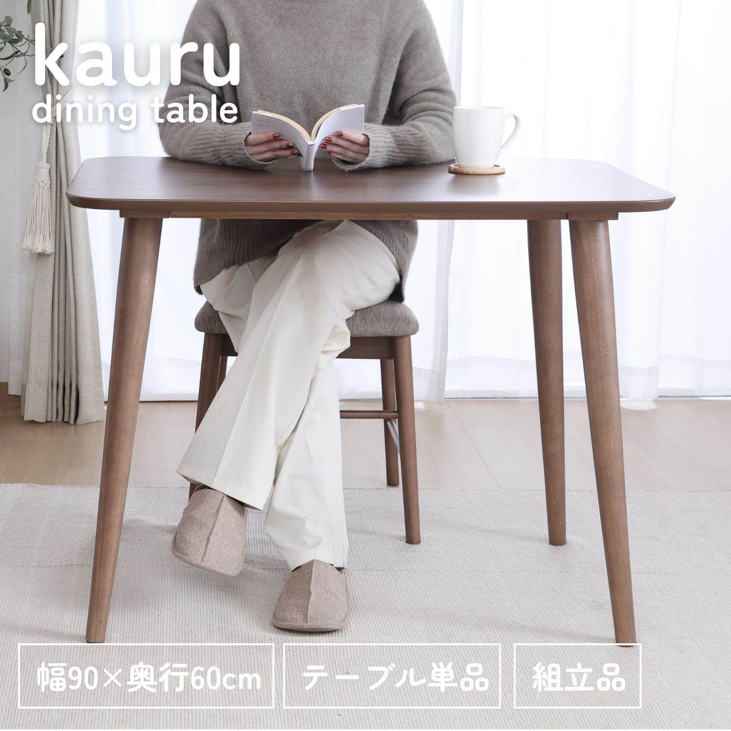 カウル ダイニングテーブル 90*60