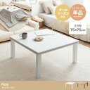 【正方形:天板 75cm×75cm】Kos こたつテーブル【北海道・沖縄・離島発送不可】