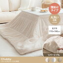 【長方形:170cm×190cm】Chubby リバーシブルファーこたつ布団【北海道・沖縄・離島発送不可】