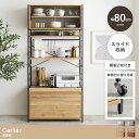 【幅80cm】Carter 食器棚【北海道・沖縄・離島発送不可】