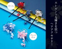 エレガントな輝きを放つ ヘアアクセサリー さくら・クレマチス|詳細画像