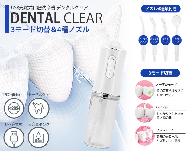 USB充電式口腔洗浄機 デンタルクリア