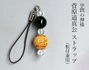 学問の神様・菅原道真公 ストラップ(根付兼用)