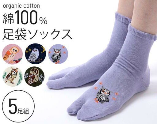 オーガニックコットンフクロウ柄足袋ソックス5足組 オーガニックコットンフクロウ柄足袋ソックス5足組
