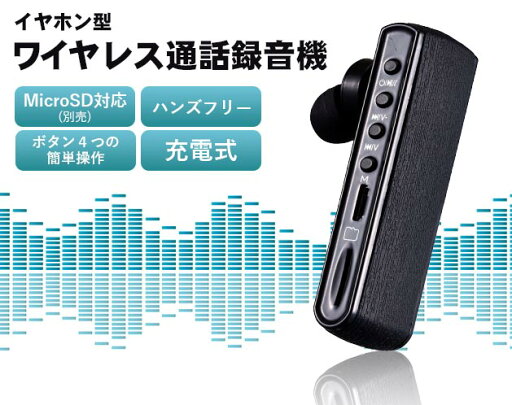 イヤホン型ワイヤレス通話録音機 イヤホン型ワイヤレス通話録音機