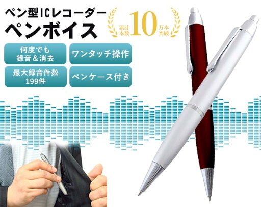 ペン型ICレコーダー 「ペンボイス」 ペン型ICレコーダー 「ペンボイス」