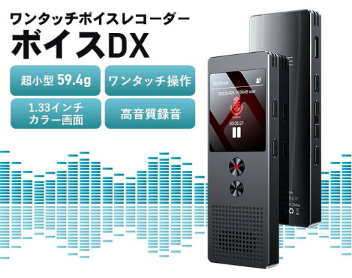 ワンタッチボイスレコーダー 「ボイスDX」 ワンタッチボイスレコーダー 「ボイスDX」