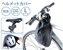 ヘルメットカバー ブラック ラージ