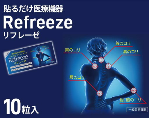 貼るだけ医療機器 リフレーゼ 貼るだけ医療機器 リフレーゼ