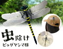虫よけストラップ ビックヤンマ様