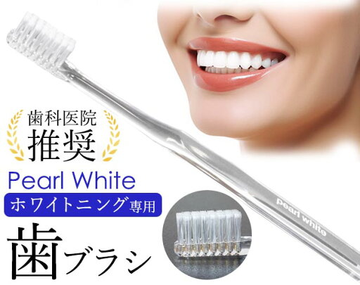 パールホワイト ホワイトニング専用 歯ブラシ パールホワイト ホワイトニング専用 歯ブラシ